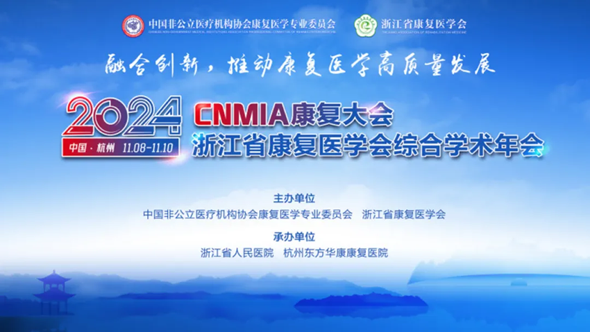 2024Â·CNMIAåº·å¤å¤§ä¼æ¨æµæ±çåº·å¤å»å­¦ä¼ç»¼åå­¦æ¯å¹´ä¼